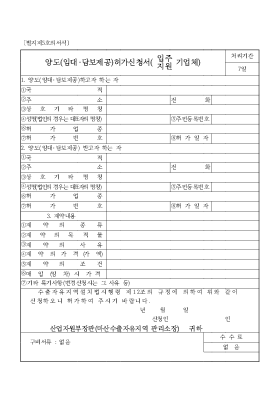 양도(임대[1].담보제공.)허가신청서(입주.지원)기업체